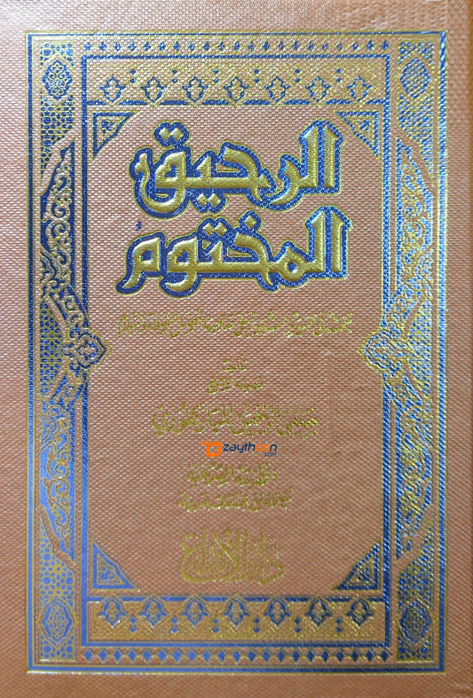 Al Raheeq Al Maqthoom الرحيق المختوم