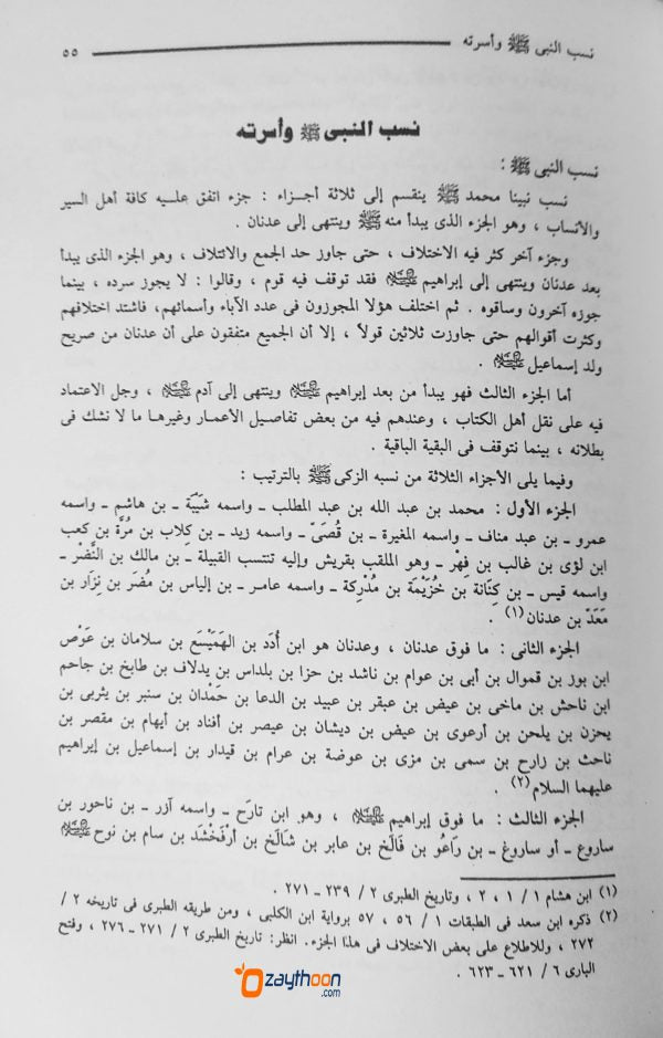 Al Raheeq Al Maqthoom الرحيق المختوم