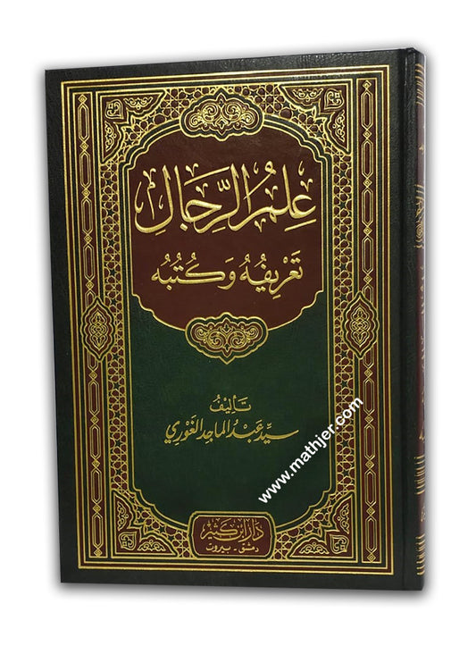 علم الرجال تعريفه و كتبه – ابن كثير