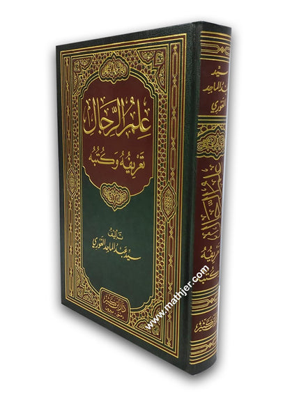 علم الرجال تعريفه و كتبه – ابن كثير