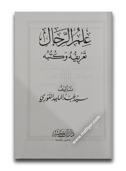 علم الرجال تعريفه و كتبه – ابن كثير