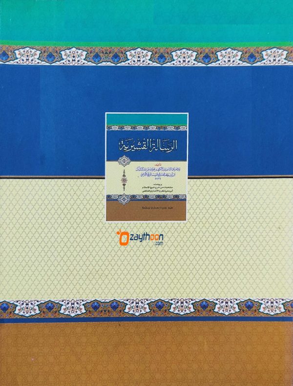 Al Risalathu Al Qushairiyya الرّسالة القشيريّة