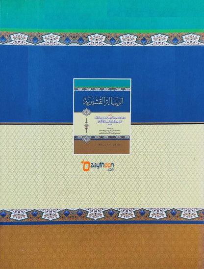 Al Risalathu Al Qushairiyya الرّسالة القشيريّة