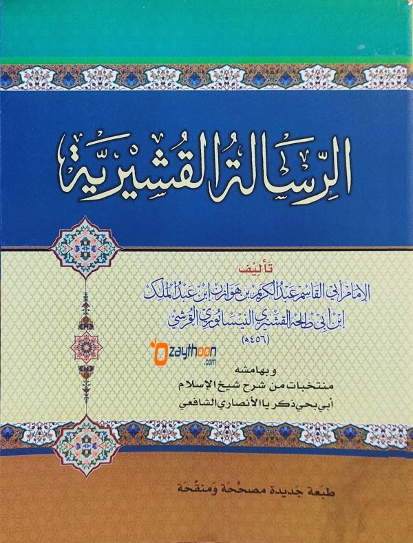 Al Risalathu Al Qushairiyya الرّسالة القشيريّة