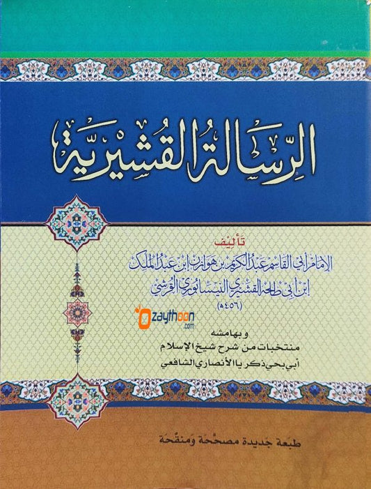 Al Risalathu Al Qushairiyya الرّسالة القشيريّة