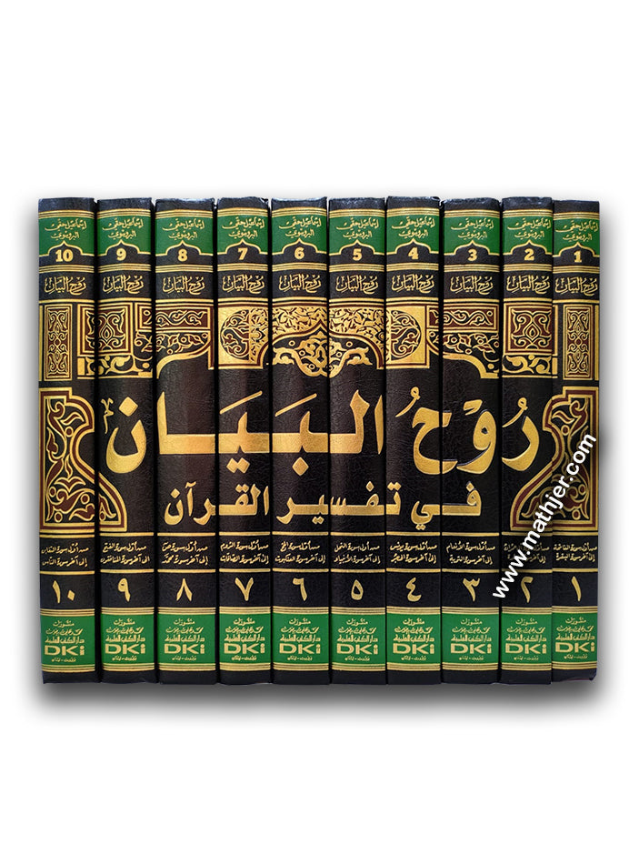 روح البيان في تفسير القرآن 1/10 (شموا-لونان) – دار كتب العلمية