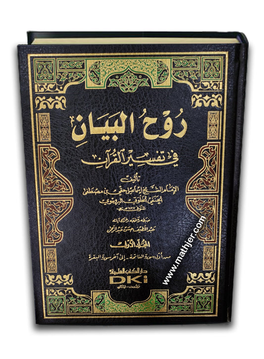 روح البيان في تفسير القرآن 1/10 (شموا-لونان) – دار كتب العلمية