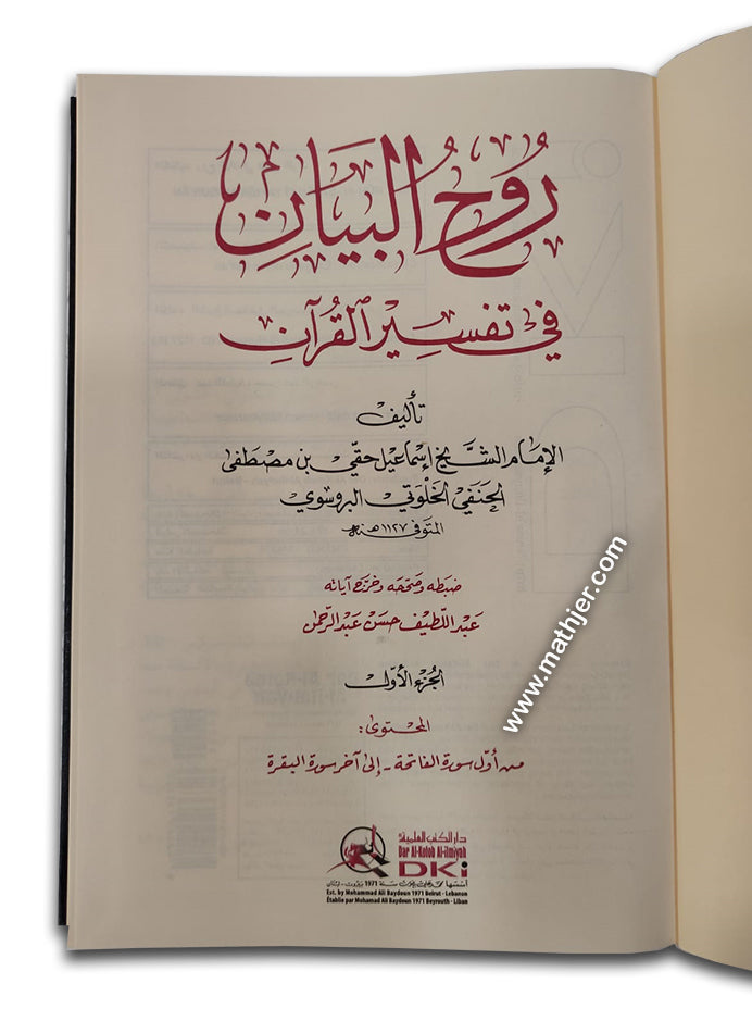 روح البيان في تفسير القرآن 1/10 (شموا-لونان) – دار كتب العلمية