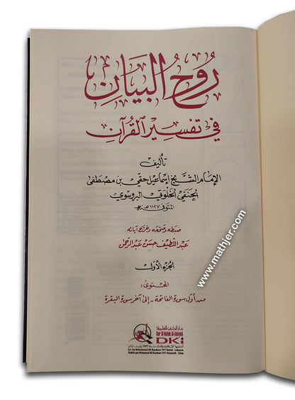 روح البيان في تفسير القرآن 1/10 (شموا-لونان) – دار كتب العلمية