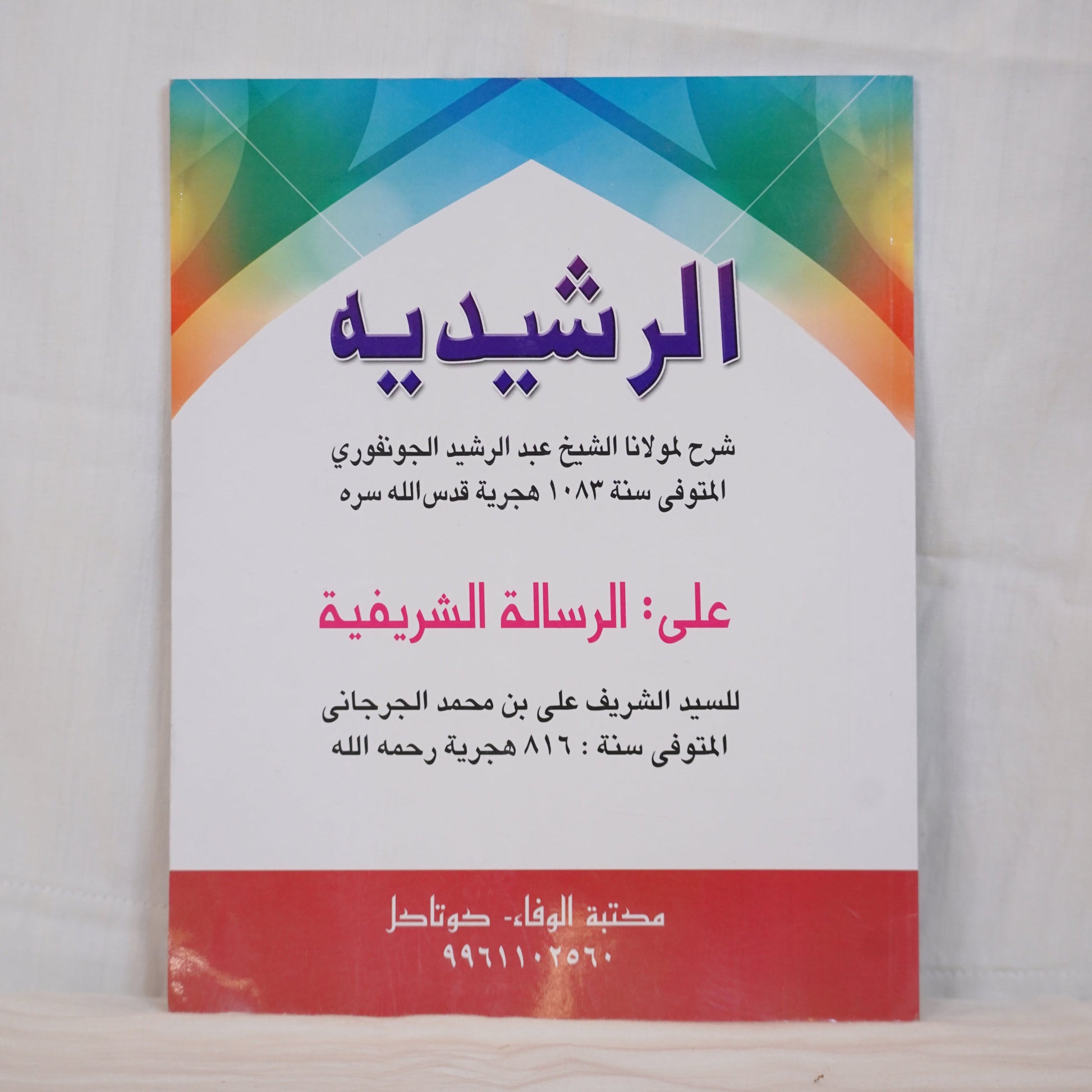Front cover image of Al-Rasheediyya (الرشيدية), a classical Islamic commentary on Al-Risalah al-Sharifah, available at Ceyoos Book World.
