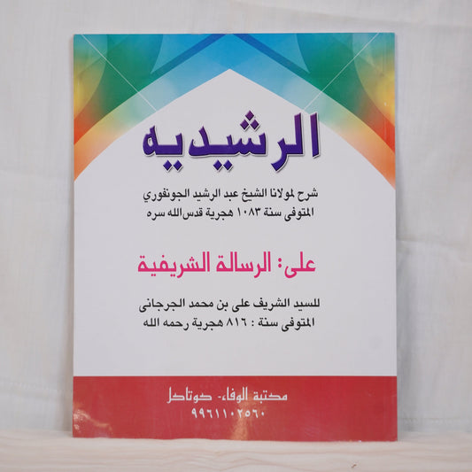 Front cover image of Al-Rasheediyya (الرشيدية), a classical Islamic commentary on Al-Risalah al-Sharifah, available at Ceyoos Book World.
