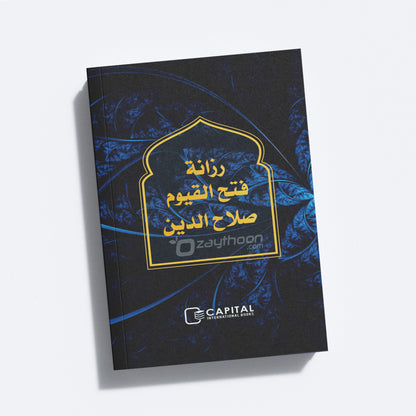 Razanath Fathahul Qayoom solah al din رزانة فتح القيوم صلاح الدين