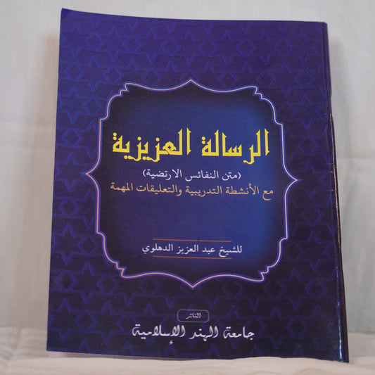 Front cover of Risalathul Azeeziyya by Sheikh Abdul Aziz Al-Dahlawi, published by Jamiathul Hind Al Islamiyya