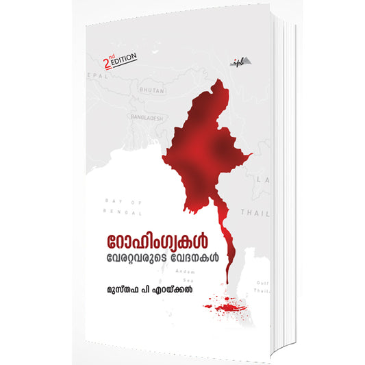 റോഹിംഗ്യകൾ വേരറ്റവരുടെ വേദനകൾ