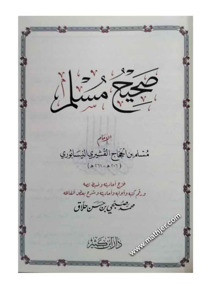 صحيح مسلم – دار ابن كثير