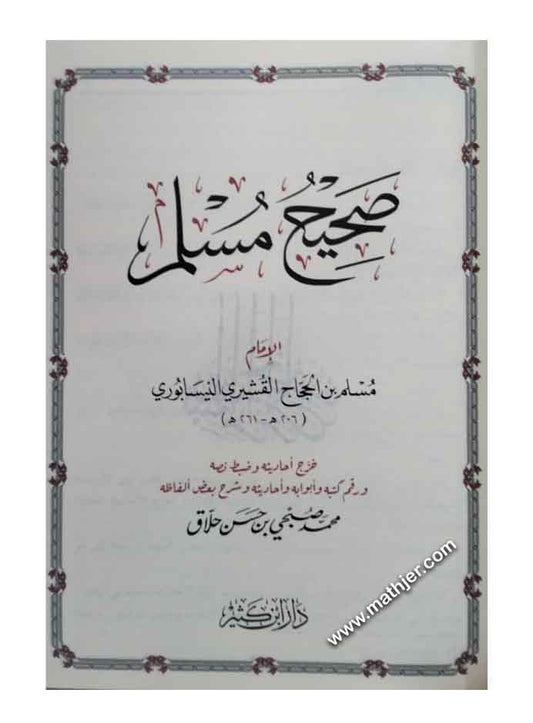 صحيح مسلم – دار ابن كثير