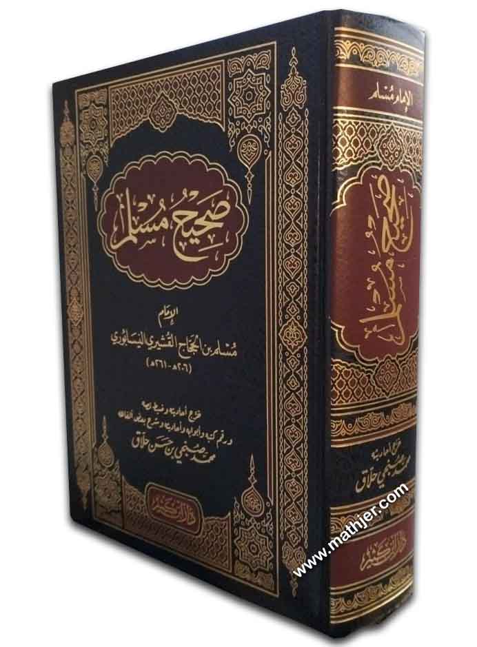 صحيح مسلم – دار ابن كثير
