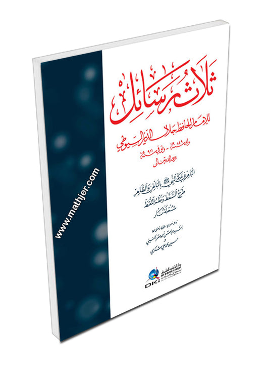 ثلاث رسائل للامام الحافظ جلال الدين السيوطي – دار الكتب العلمية