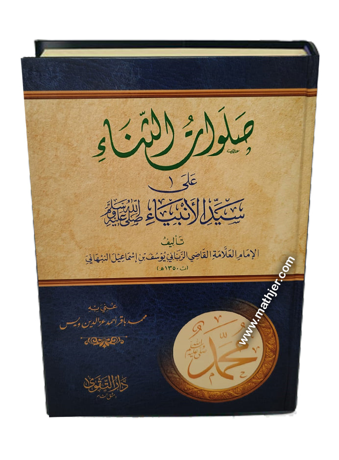 صلوات الثناء – دار التقوى