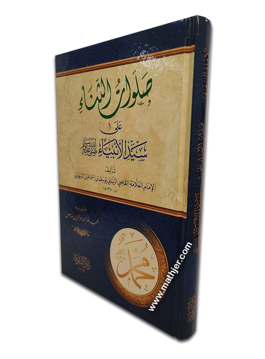 صلوات الثناء – دار التقوى