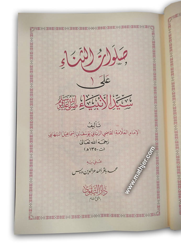 صلوات الثناء – دار التقوى