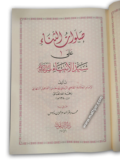 صلوات الثناء – دار التقوى