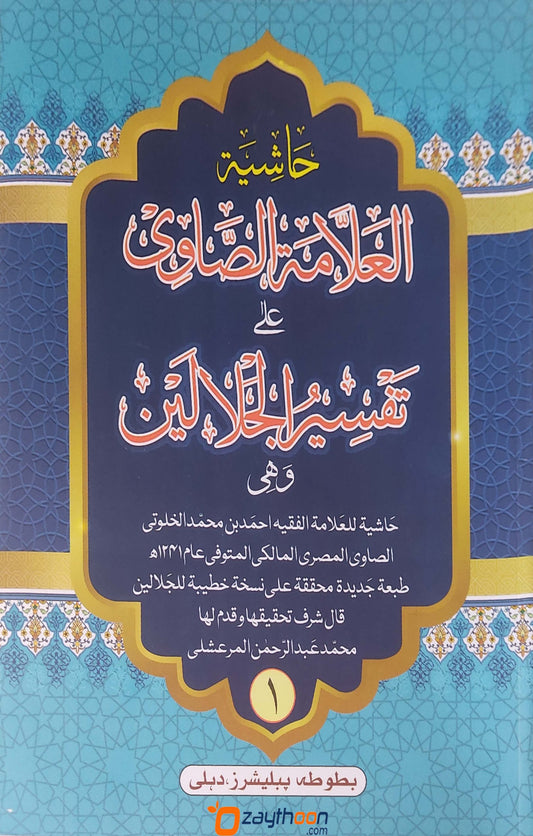 Hashiyathu Allamat Al Saavi Ala Thafseer Jalalini 6 volume Set حاشية العلّامة الصّاوي على تفسير جلالين كامل