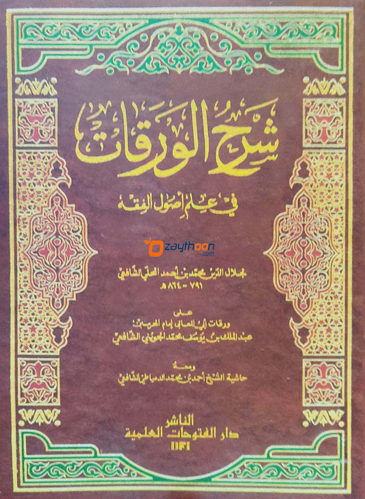 Sharah al Waraqat شرح الورقات