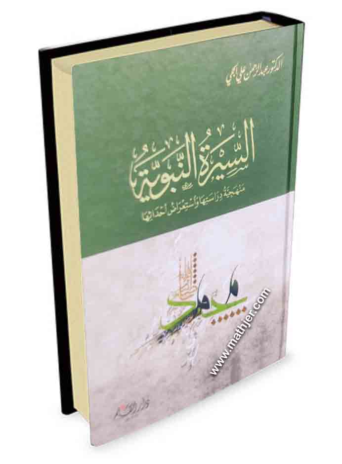 السيرة النبوية منهجية دراستها واستعراض أحداثها – دار القلم