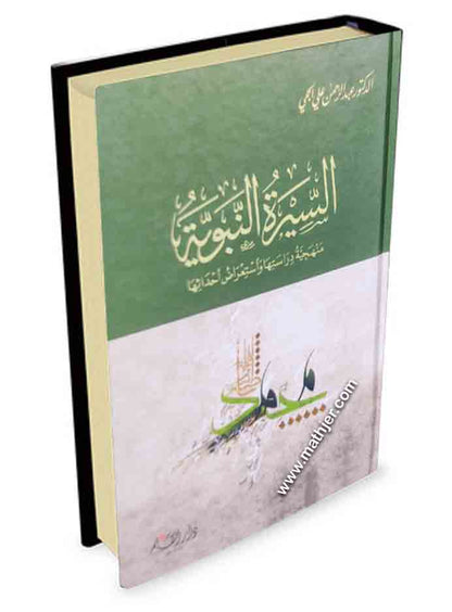 السيرة النبوية منهجية دراستها واستعراض أحداثها – دار القلم