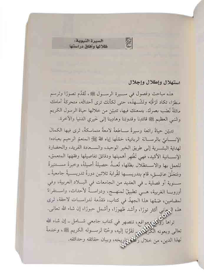 السيرة النبوية منهجية دراستها واستعراض أحداثها – دار القلم