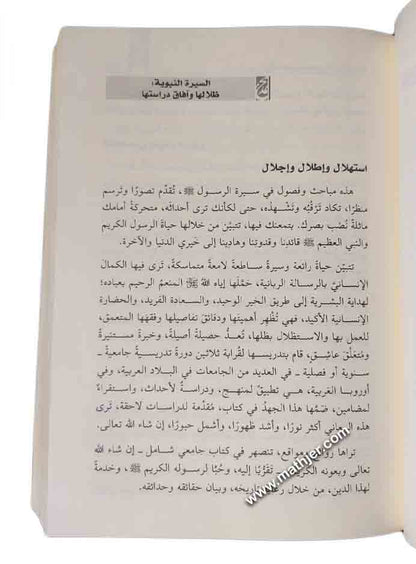السيرة النبوية منهجية دراستها واستعراض أحداثها – دار القلم