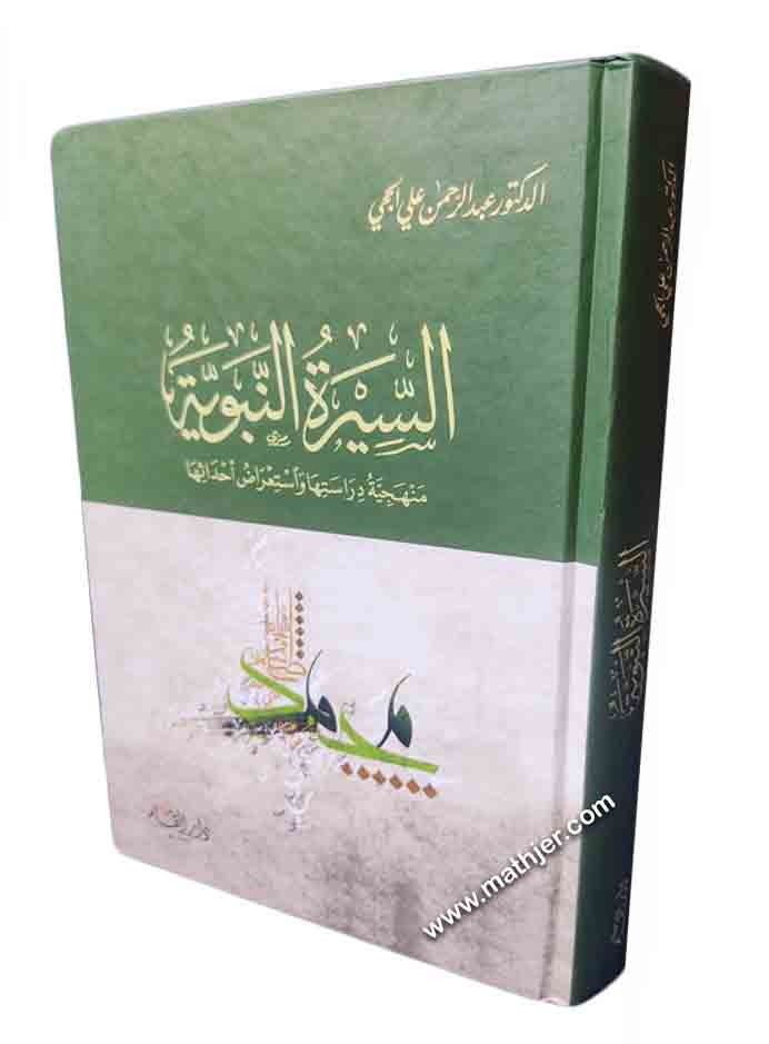 السيرة النبوية منهجية دراستها واستعراض أحداثها – دار القلم