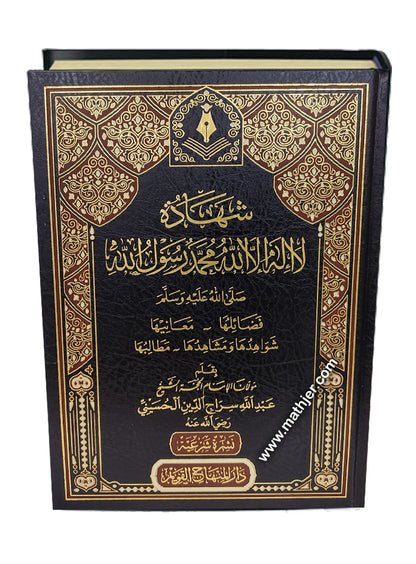 شهادة لا إله إلا الله محمد رسول الله صلى الله عليه وسلم – دار المنهاج القويم