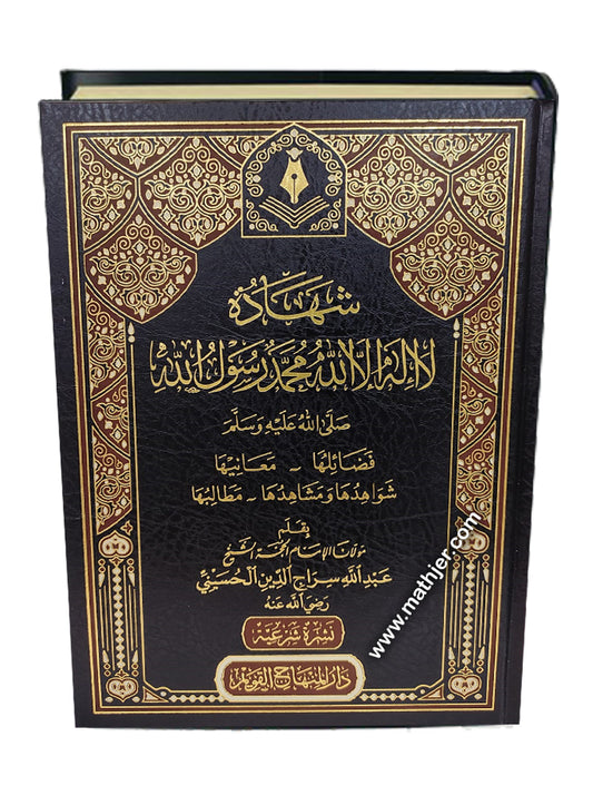 شهادة لا إله إلا الله محمد رسول الله صلى الله عليه وسلم – دار المنهاج القويم