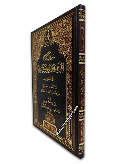 شهادة لا إله إلا الله محمد رسول الله صلى الله عليه وسلم – دار المنهاج القويم