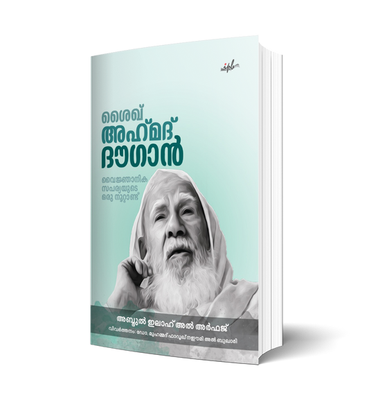 ശൈഖ് അഹ്‌മദ് ദൗഗാന്‍ വൈജ്ഞാനിക സപര്യയുടെ ഒരു നൂറ്റാണ്ട്