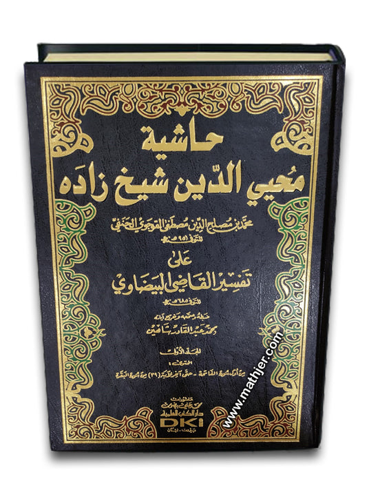حاشية محيي الدين شيخ زاده 1/8 – دار كتب العلمية