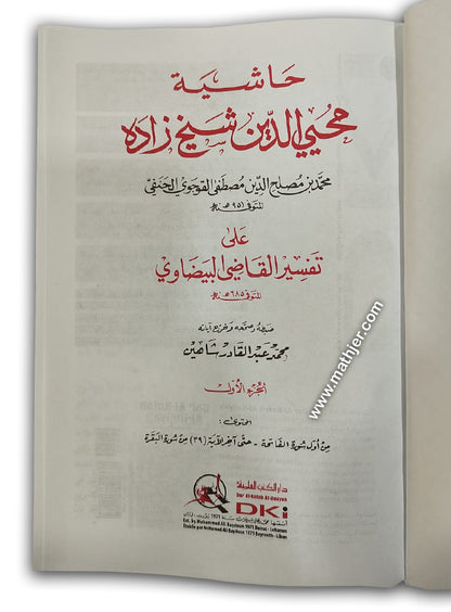 حاشية محيي الدين شيخ زاده 1/8 – دار كتب العلمية