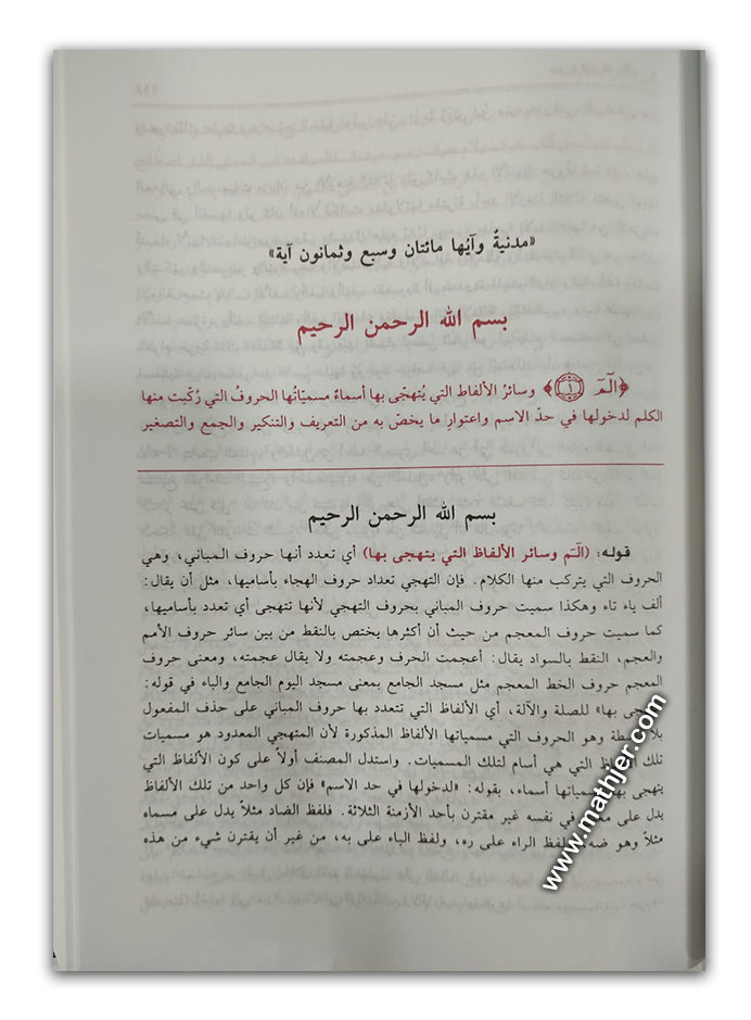 حاشية محيي الدين شيخ زاده 1/8 – دار كتب العلمية