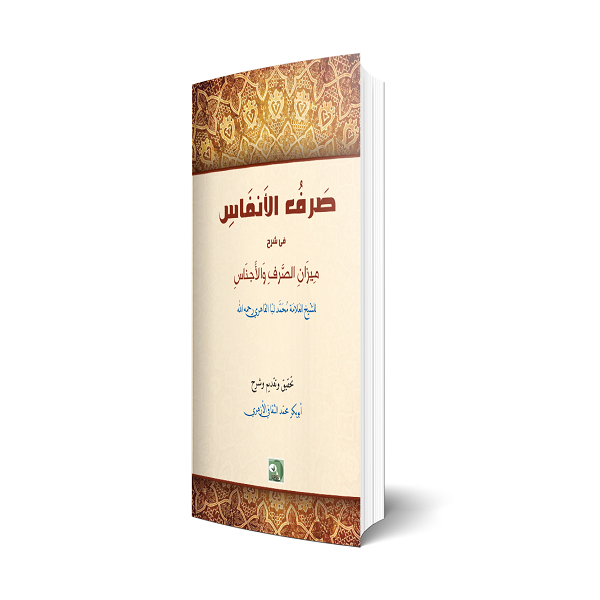 صرف الأنفاس أبوبكر محمد الثقافي الأزهري