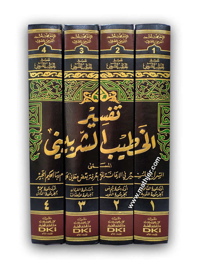 تفسير الخطيب الشربيني 1/4 – دار كتب العلمية
