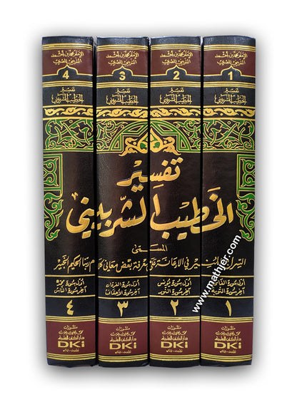 تفسير الخطيب الشربيني 1/4 – دار كتب العلمية