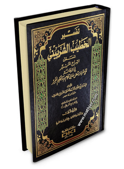 تفسير الخطيب الشربيني 1/4 – دار كتب العلمية