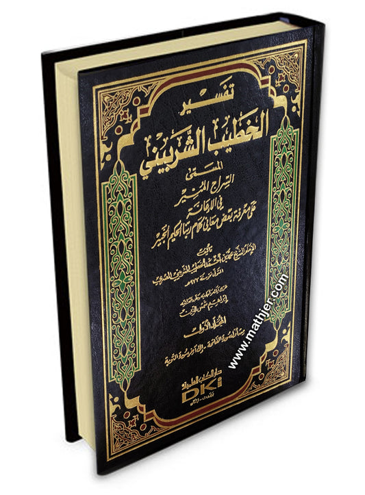 تفسير الخطيب الشربيني 1/4 – دار كتب العلمية