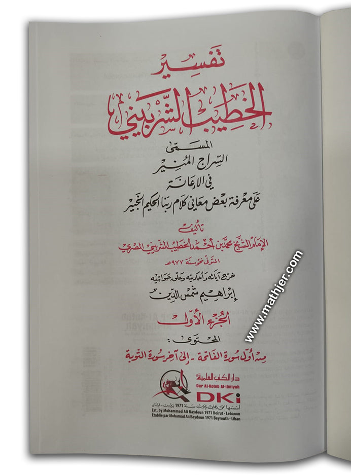 تفسير الخطيب الشربيني 1/4 – دار كتب العلمية