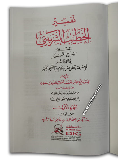 تفسير الخطيب الشربيني 1/4 – دار كتب العلمية
