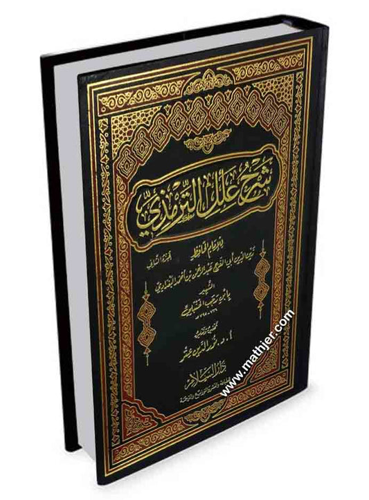 شرح علل الترمذي – دار السلام
