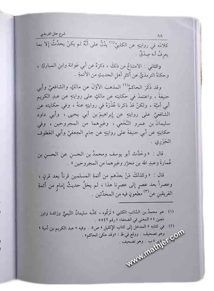شرح علل الترمذي – دار السلام