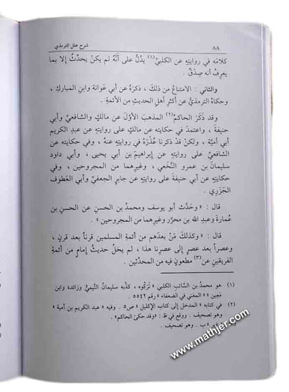 شرح علل الترمذي – دار السلام